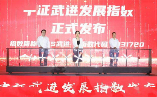 全国县区首个上市公司指数——中证武进发展指数正式发布