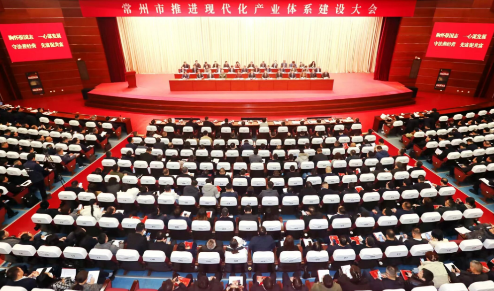 常州召开推进现代化产业体系建设大会
