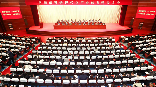 常州召开推进现代化产业体系建设大会