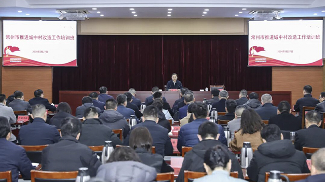 常州市推进城中村改造工作培训班开班
