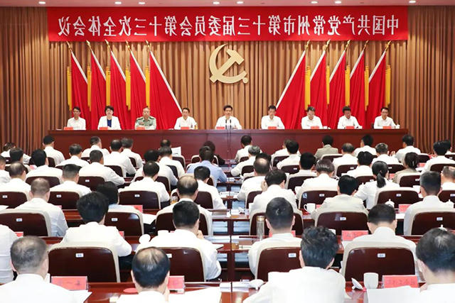 中共常州市委十三届十三次全会召开