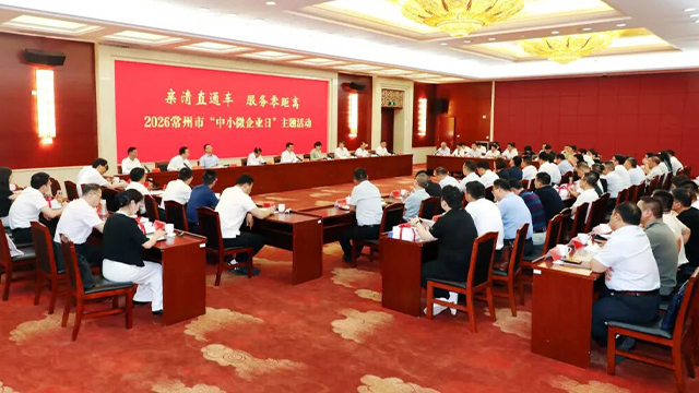 2026常州市"中小微企业日"主题活动举办