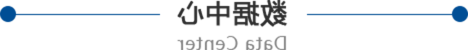 数据中心