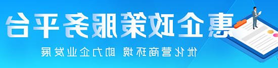 惠企政策服务平台