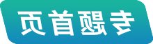 专题首页
