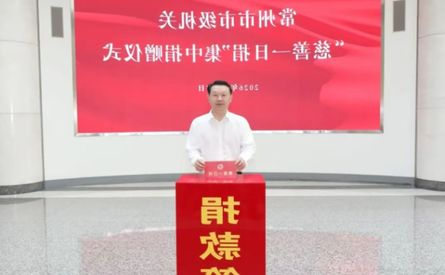 常州市级机关举行“慈善一日捐”集中捐赠活动 连续20